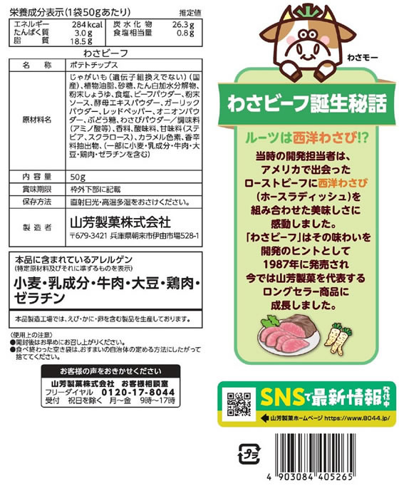 山芳製菓 ポテトチップス わさビーフ 50g 1袋※軽(ご注文単位1袋)【直送品】