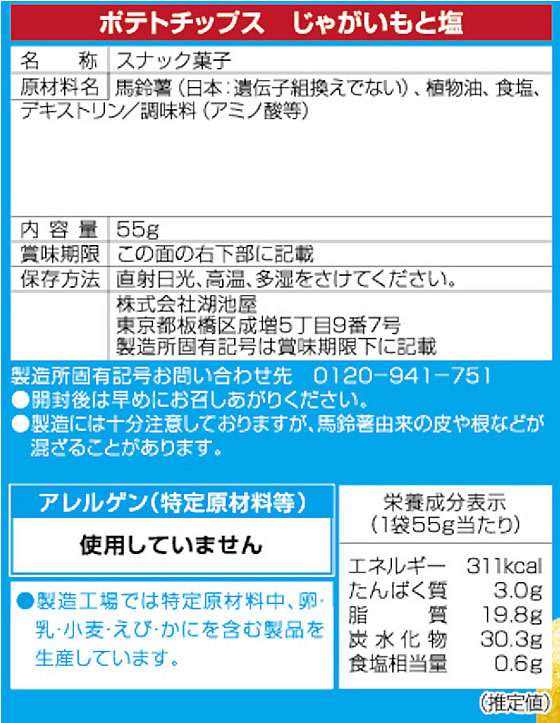 湖池屋 ポテトチップス じゃがいもと塩 1袋※軽(ご注文単位1袋)【直送品】