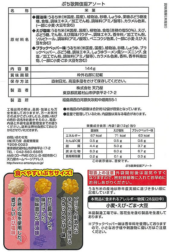 天乃屋 ぷち歌舞伎揚アソート 1パック※軽(ご注文単位1パック)【直送品】