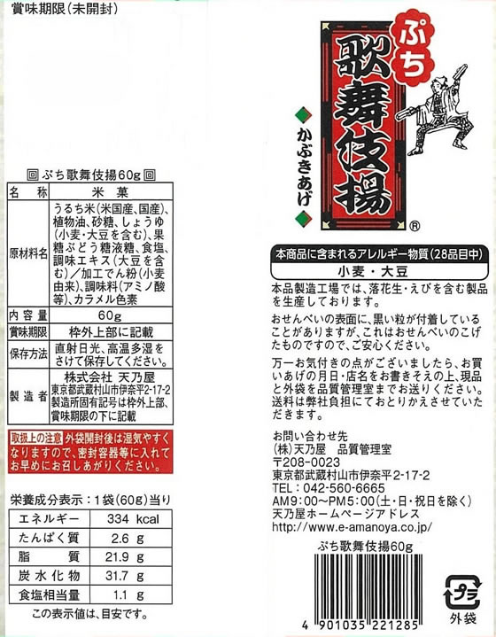 天乃屋 ぷち歌舞伎揚 60g 1袋※軽(ご注文単位1袋)【直送品】