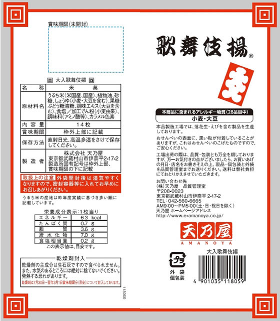 天乃屋 大入歌舞伎揚 14枚 1袋※軽(ご注文単位1袋)【直送品】