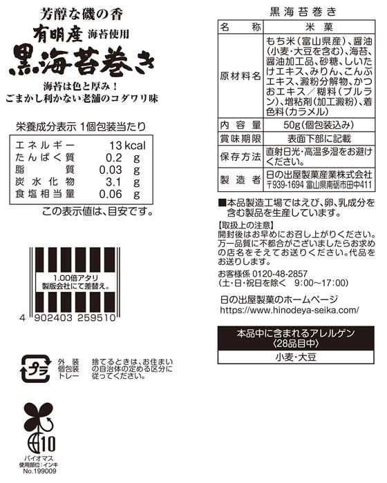 日の出屋製菓 黒海苔巻き 50g 1袋※軽(ご注文単位1袋)【直送品】