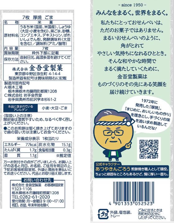 金吾堂製菓 厚焼きごま 1袋※軽(ご注文単位1袋)【直送品】