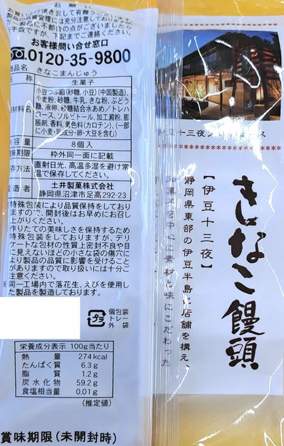 土井製菓 きなこ饅頭 8個 1パック※軽(ご注文単位1パック)【直送品】