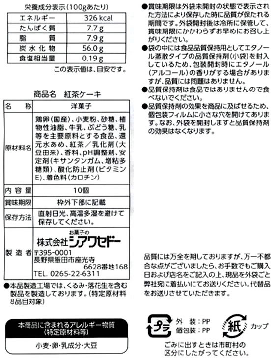 お菓子のシアワセドー 紅茶ケーキ 10個 1パック※軽(ご注文単位1パック)【直送品】