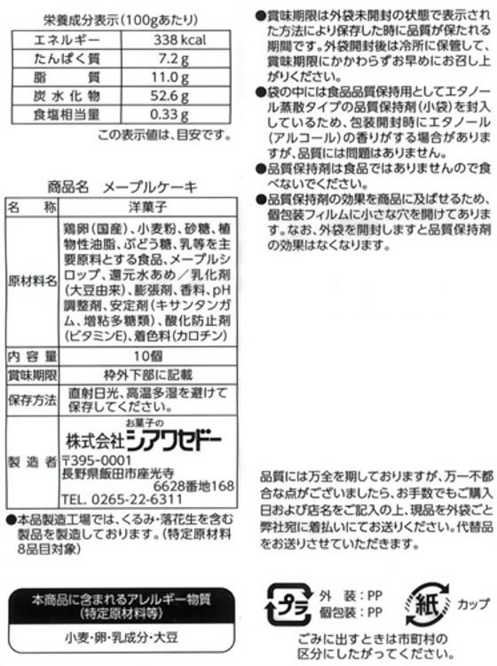 お菓子のシアワセドー メープルケーキ 10個 1パック※軽(ご注文単位1パック)【直送品】