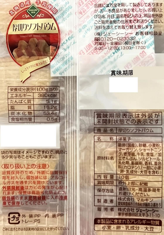 ジェーシーシー 厚切りソフトバウム 10個 1パック※軽(ご注文単位1パック)【直送品】