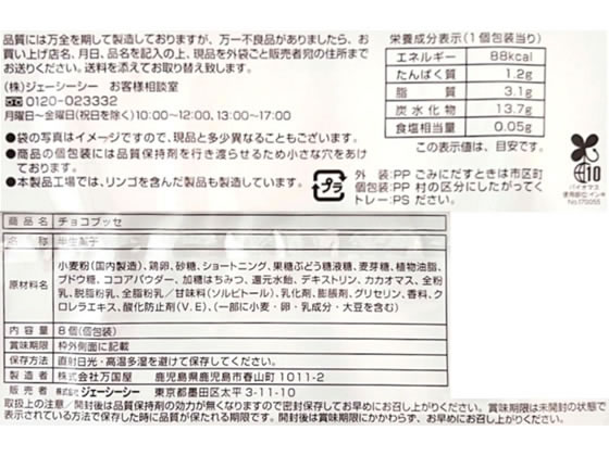 ジェーシーシー まんぷくクラブ チョコブッセ 8個 1パック※軽(ご注文単位1パック)【直送品】