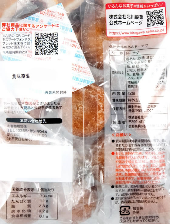 北川製菓 信州牧場のあんドーナツ 12個 1パック※軽(ご注文単位1パック)【直送品】