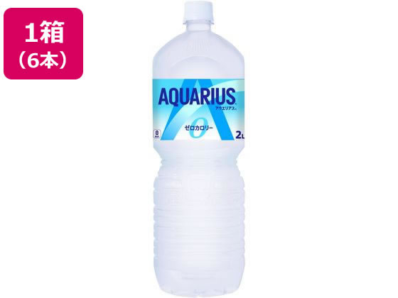 コカ・コーラ アクエリアス ゼロ 2L×6本 1箱※軽（ご注文単位1箱）【直送品】