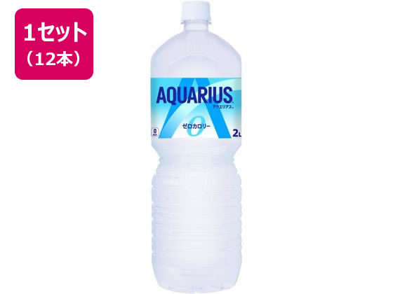 コカ・コーラ アクエリアス ゼロ 2L×12本 1セット※軽（ご注文単位1セット）【直送品】