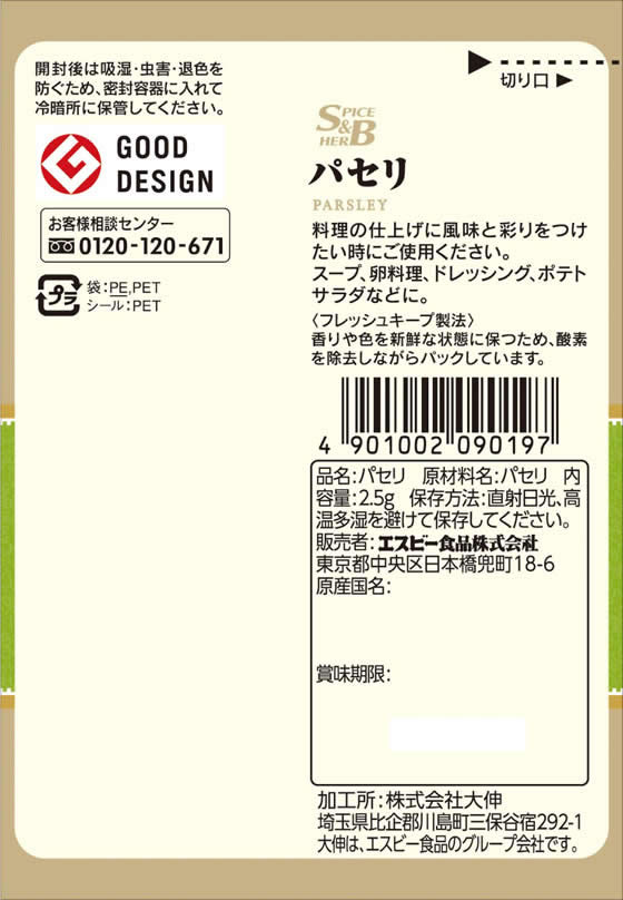 エスビー食品 袋入り パセリ 2.5g 1袋※軽（ご注文単位1袋）【直送品】