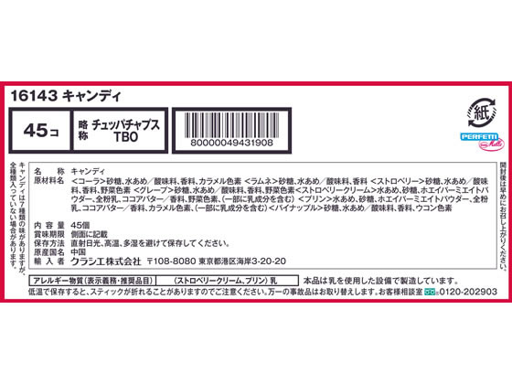 クラシエフーズ チュッパチャプス ザ・ベスト・オブ・フレーバー ×45 1箱※軽(ご注文単位1箱)【直送品】