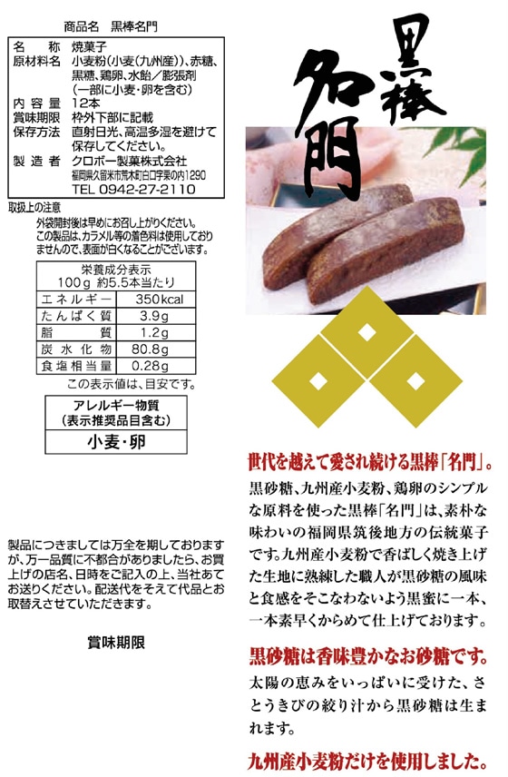 クロボー製菓 黒棒名門 12本 1パック※軽(ご注文単位1パック)【直送品】