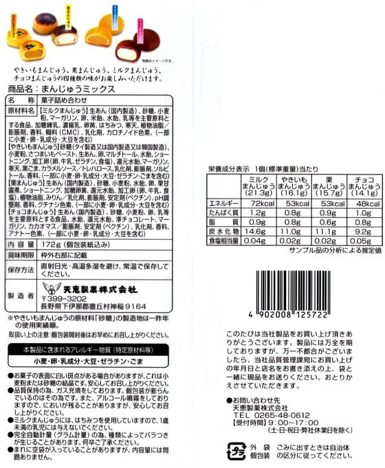 天恵製菓 まんじゅうミックス 1袋※軽(ご注文単位1袋)【直送品】