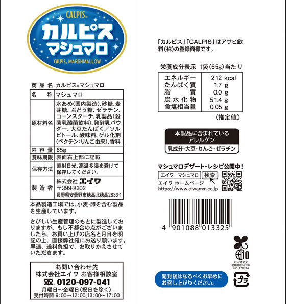 エイワ カルピスマシュマロ 65g 1袋※軽（ご注文単位1袋）【直送品】