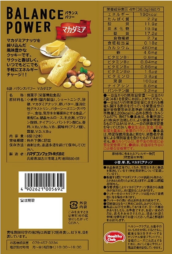 ハマダコンフェクト バランスパワー マカダミア 6袋 1個※軽（ご注文単位1個）【直送品】