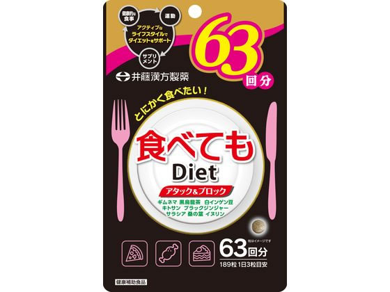 井藤漢方製薬 食べてもDiet 63日 189粒 1袋※軽（ご注文単位1袋）【直送品】