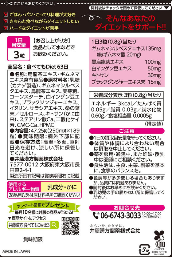 井藤漢方製薬 食べてもDiet 63日 189粒 1袋※軽(ご注文単位1袋)【直送品】