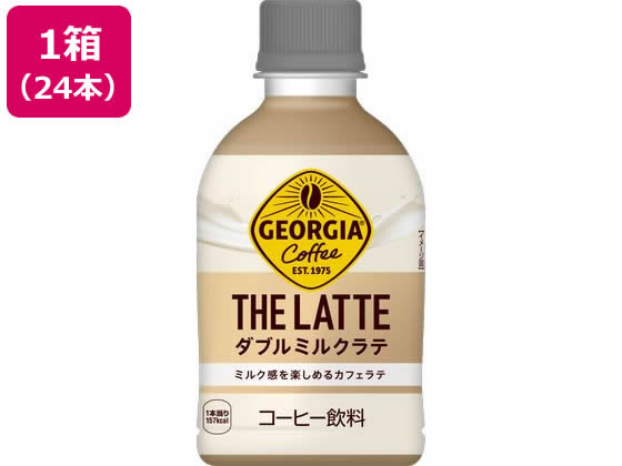 コカ・コーラ ジョージア ザ・ラテ ダブルミルクラテ 280mL 24本 53772 1箱※軽（ご注文単位1箱）【直送品】