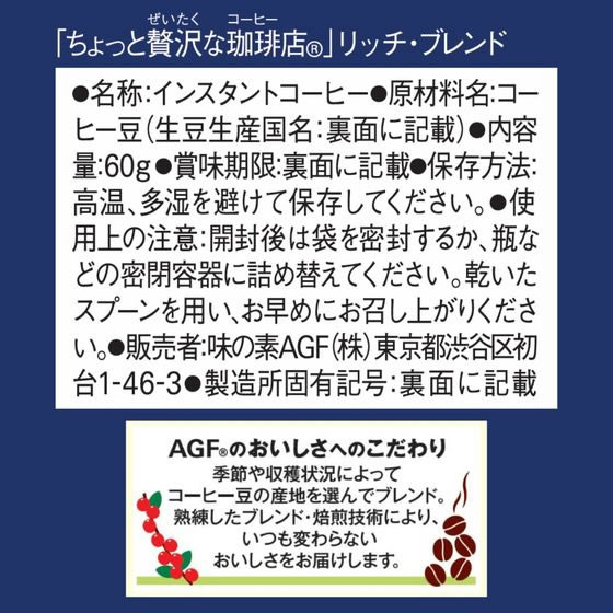 AGF ちょっと贅沢な珈琲店 リッチ・ブレンド 袋 60g 1袋※軽(ご注文単位1袋)【直送品】