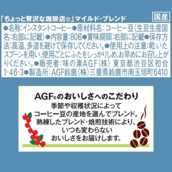AGF ちょっと贅沢な珈琲店 マイルド・ブレンド 瓶 80g 1本※軽(ご注文単位1本)【直送品】