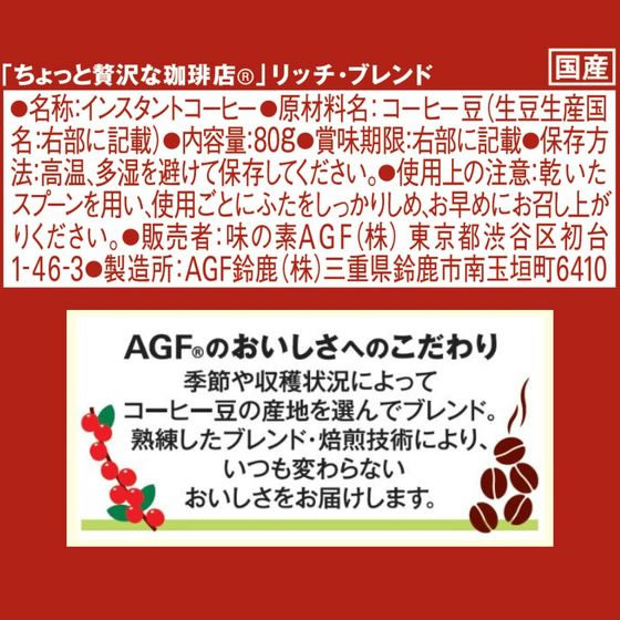 AGF ちょっと贅沢な珈琲店 リッチ・ブレンド 瓶 80g 1本※軽(ご注文単位1本)【直送品】