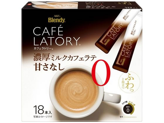 AGF ブレンディ スティック 濃厚ミルクカフェラテ 甘さなし 18本 1箱※軽（ご注文単位1箱）【直送品】