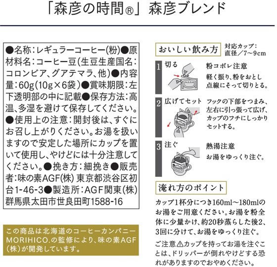 AGF 森彦の時間 ドリップコーヒー 森彦ブレンド 6袋 ※軽(ご注文単位)【直送品】