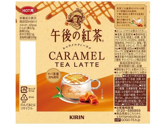 キリン 午後の紅茶 キャラメルティーラテ ホット 400mL ※軽(ご注文単位)【直送品】