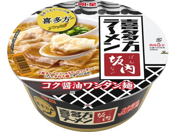 明星食品 喜多方ラーメン坂内 コク醤油ワンタン麺 108g ※軽(ご注文単位)【直送品】