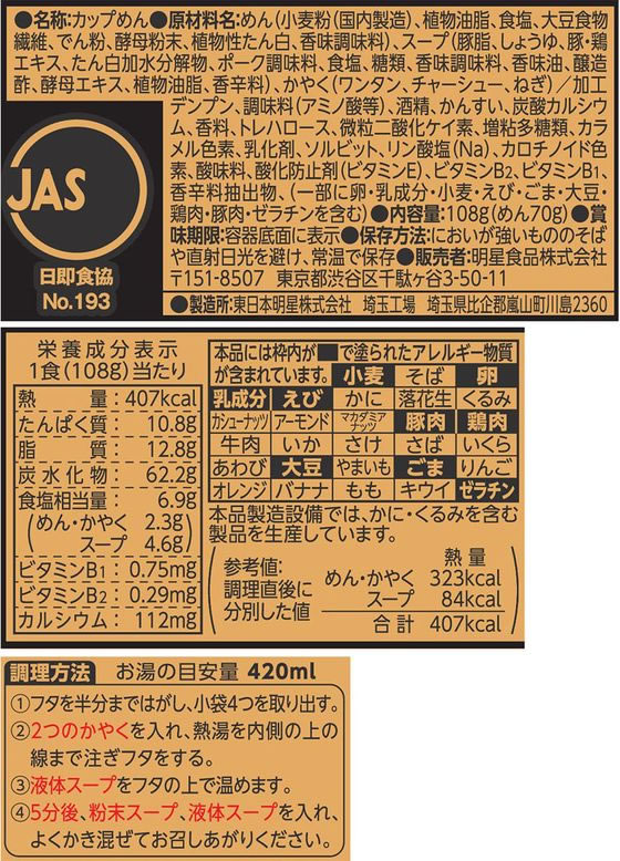 明星食品 喜多方ラーメン坂内 コク醤油ワンタン麺 108g ※軽（ご注文単位）【直送品】