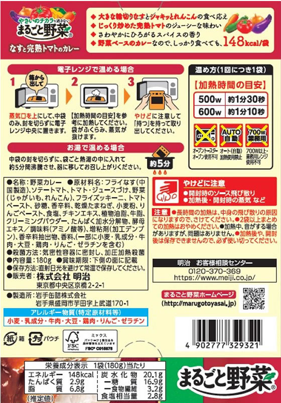 明治 まるごと野菜 なすと完熟トマトのカレー 180g ※軽（ご注文単位）【直送品】