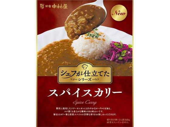 中村屋 シェフが仕立てた スパイスカリー ※軽（ご注文単位）【直送品】