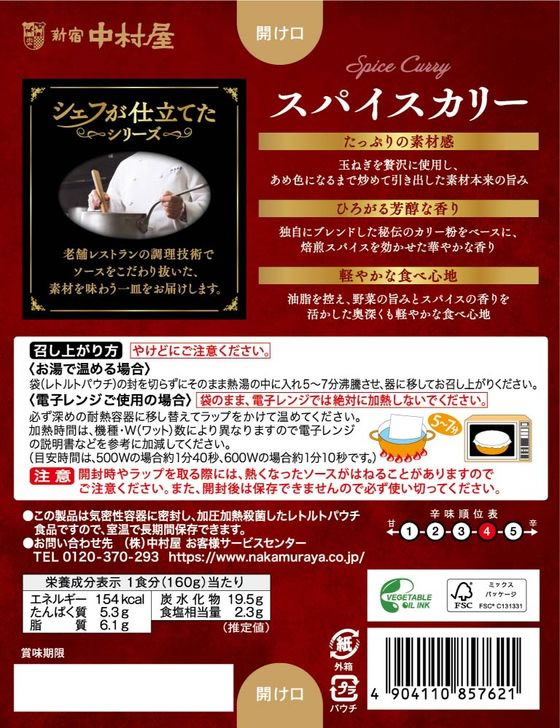 中村屋 シェフが仕立てた スパイスカリー ※軽(ご注文単位)【直送品】
