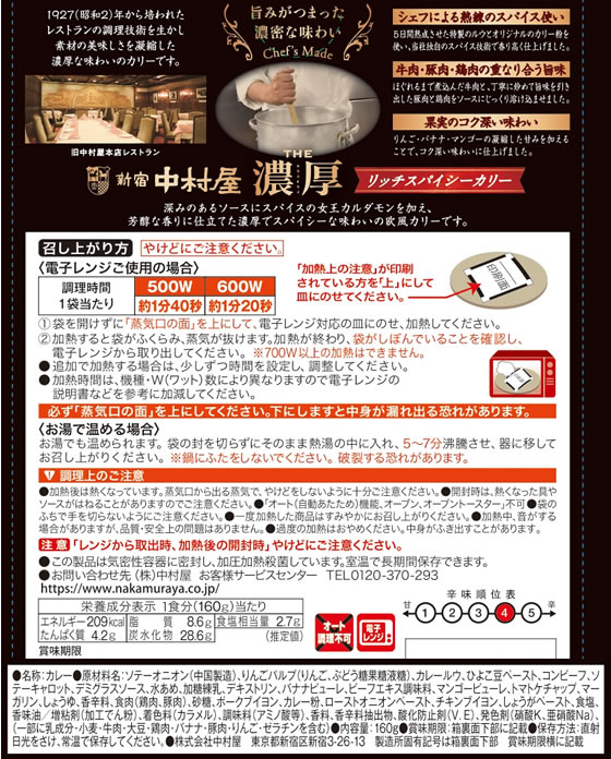 中村屋 THE濃厚 リッチスパイシーカリー ※軽(ご注文単位)【直送品】