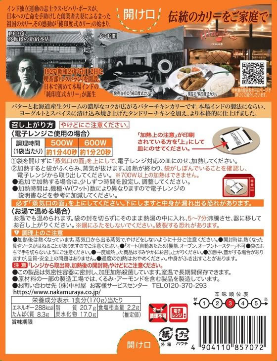 中村屋 インドカリー バターチキン ※軽(ご注文単位)【直送品】