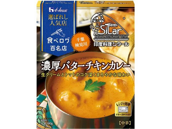ハウス食品 選ばれし人気店 濃厚バターチキンカレー 180g ※軽（ご注文単位）【直送品】