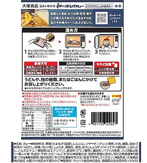 大塚食品 旨みを味わう和のボンカレー 中辛 210g ※軽（ご注文単位）【直送品】