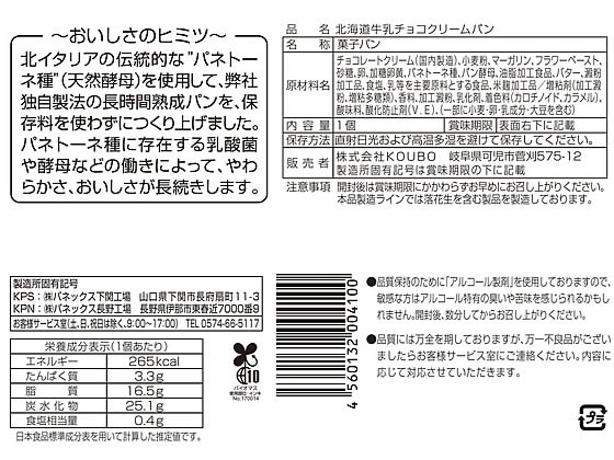 パネックス 北海道牛乳 チョコクリームパン ※軽(ご注文単位)【直送品】