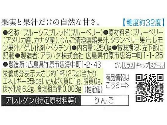 アヲハタ まるごと果実 ブルーベリー 250g ※軽(ご注文単位)【直送品】