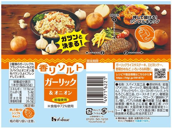 ハウス食品 香りソルト ガーリック&オニオン 55g 091873 ※軽(ご注文単位)【直送品】