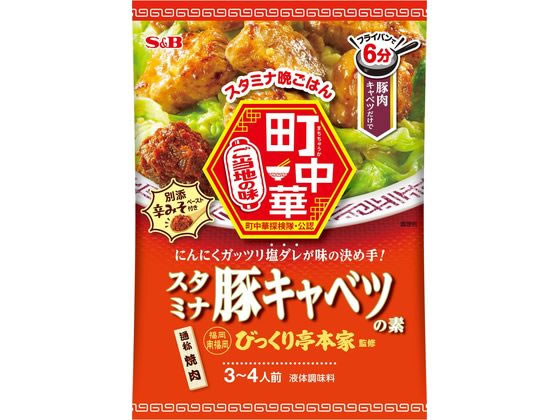 エスビー食品 町中華 スタミナ豚キャベツの素 ※軽(ご注文単位)【直送品】