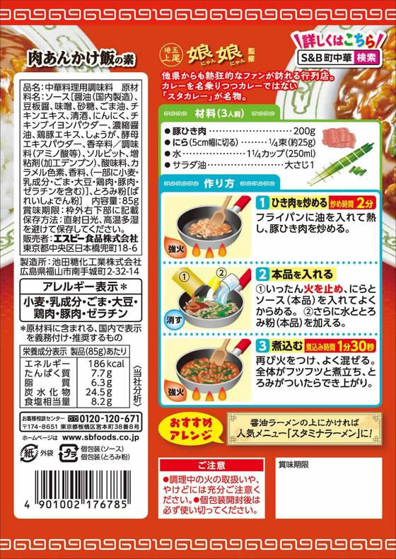 エスビー食品 町中華 肉あんかけ飯の素 ※軽(ご注文単位)【直送品】