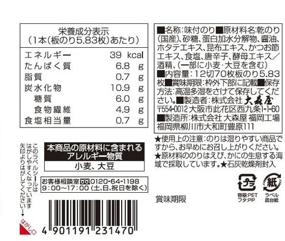 大森屋 減塩味付卓上70 ※軽（ご注文単位）【直送品】