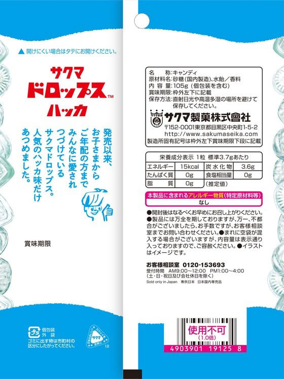 サクマ製菓 袋入りドロップス ハッカ 105g ※軽（ご注文単位）【直送品】