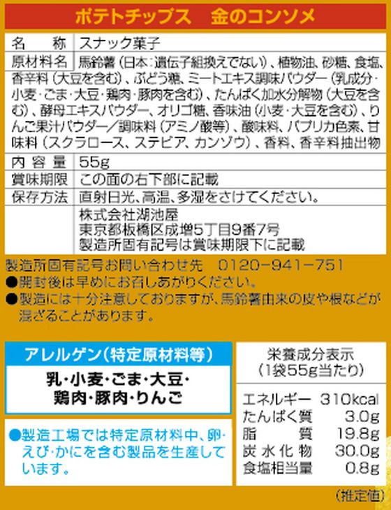 湖池屋 ポテトチップス 金のコンソメ 55g ※軽(ご注文単位)【直送品】