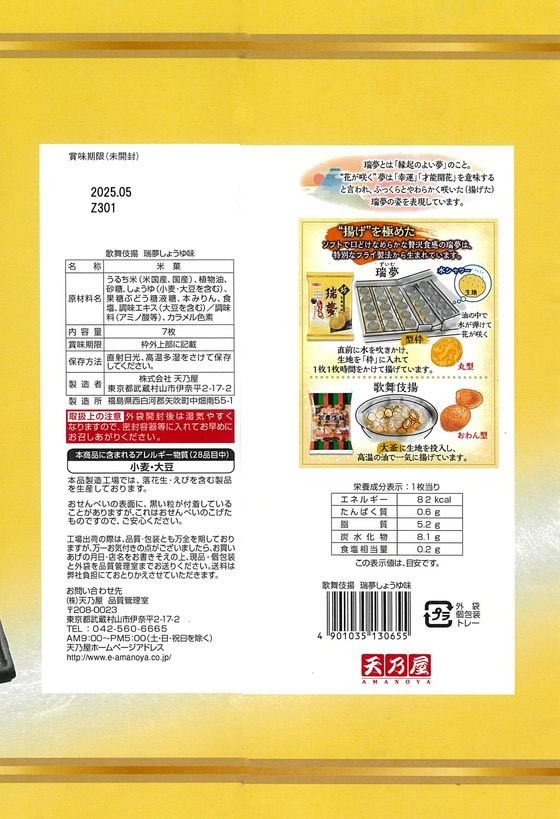天乃屋 歌舞伎揚 瑞夢 しょうゆ味 ※軽(ご注文単位)【直送品】