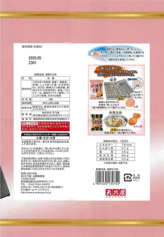 天乃屋 歌舞伎揚 瑞夢 えび味 ※軽(ご注文単位)【直送品】
