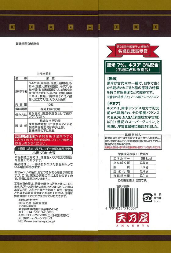天乃屋 古代米煎餅 ※軽(ご注文単位)【直送品】